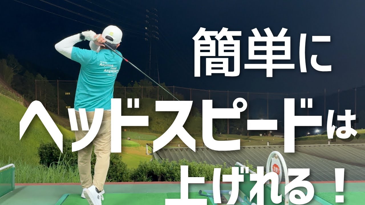 【簡単ヘッドスピードアップ法】飛距離を伸ばすにはまずヘッドスピードを上げる！