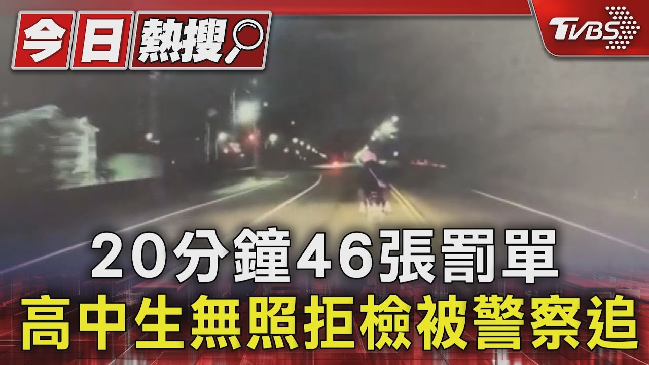 20分鐘46張罰單 高中生無照拒檢被警察追