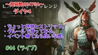 【Magic: The Gathering Arena】参加費10000Gのヒストリックイベントの前に準備するの回 ～復帰勢のMTGA実況プレイ～ #44（ライブ）