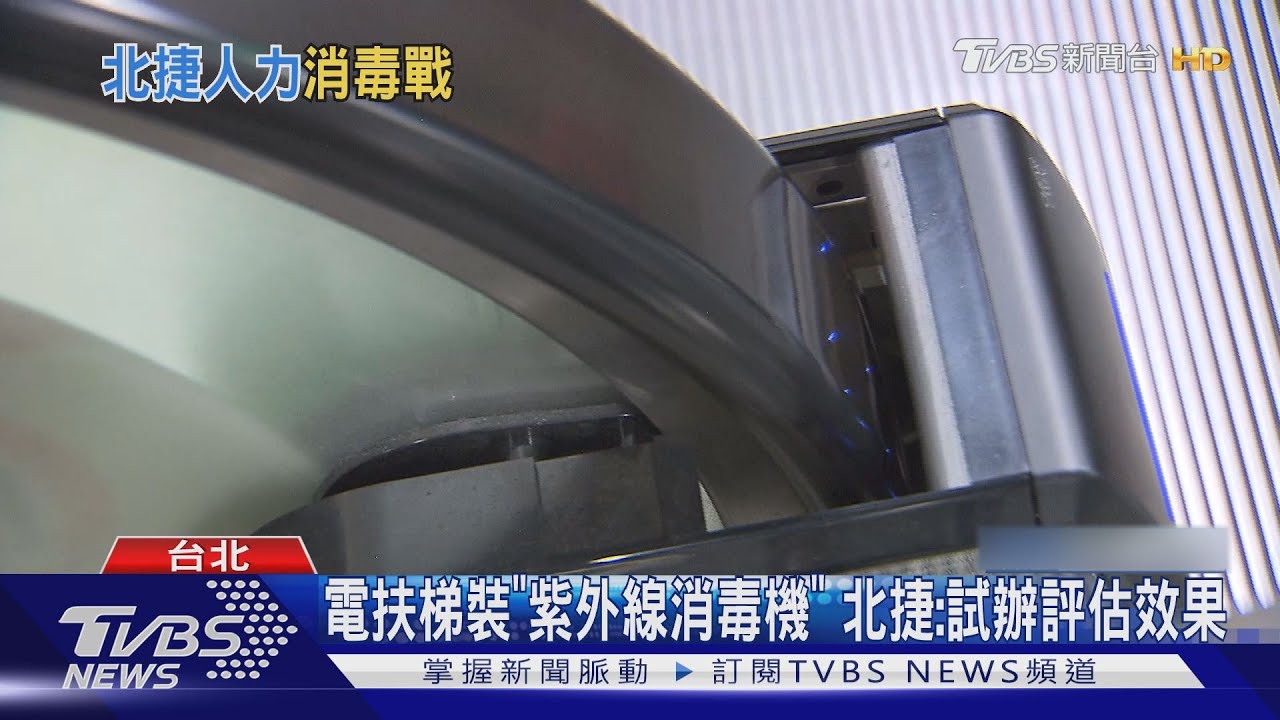 電扶梯裝「紫外線消毒機」 北捷:試辦評估效果
