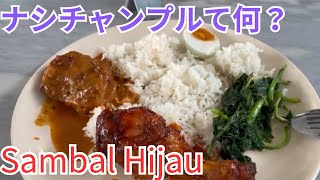 マレーシア飯Vol.113  初ナシチャンプル！山を越えて辿り着いたカンポン食堂　Sambal Hijau Restaurant ＠ Kampung Sungai Penchala