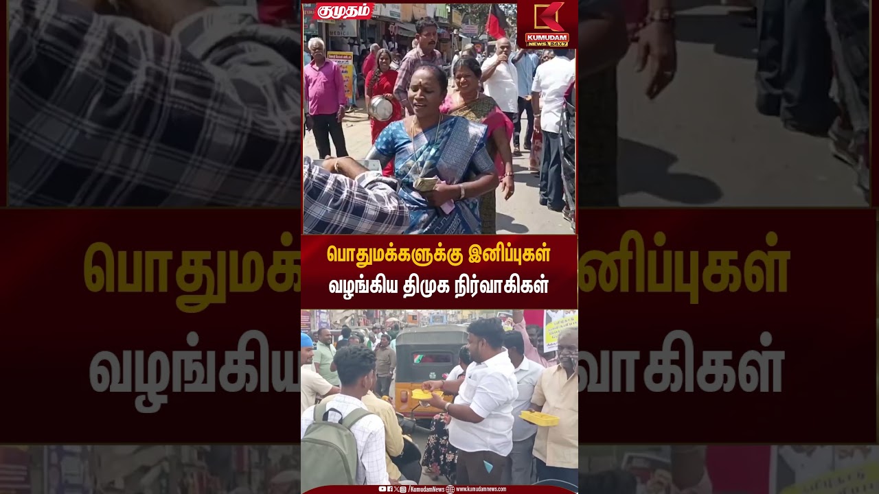 பொதுமக்களுக்கு இனிப்புகள் வழங்கிய திமுக நிர்வாகிகள் | Kalaignar Mahil Urimai Scheme | Kumudam News