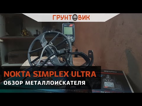 Металлоискатель Nokta Simplex Ultra профессиональный водонепроницаемый металлодетектор с карбоновой штангой Bluetooth - фото 1 - id-p3180341361