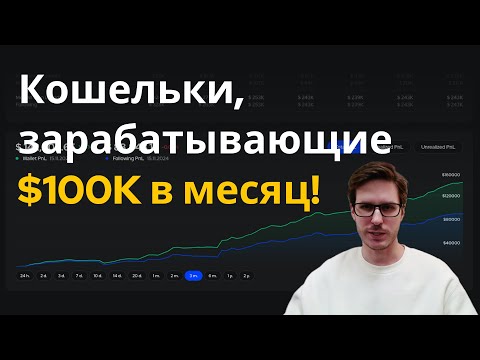 Как найти успешные криптокошельки, приносящие $100,000 в месяц