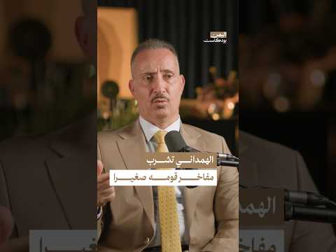 اليمن بودكاست