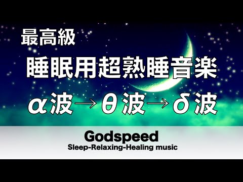 🔴睡眠用bgm・疲労回復 睡眠用超熟睡音楽 α波→θ波→δ波へと 寝る前に聴くと疲れが取れる音楽 自律神経 疲労回復 熟睡 癒し ストレス緩和 Deep Relaxing Sleep Music