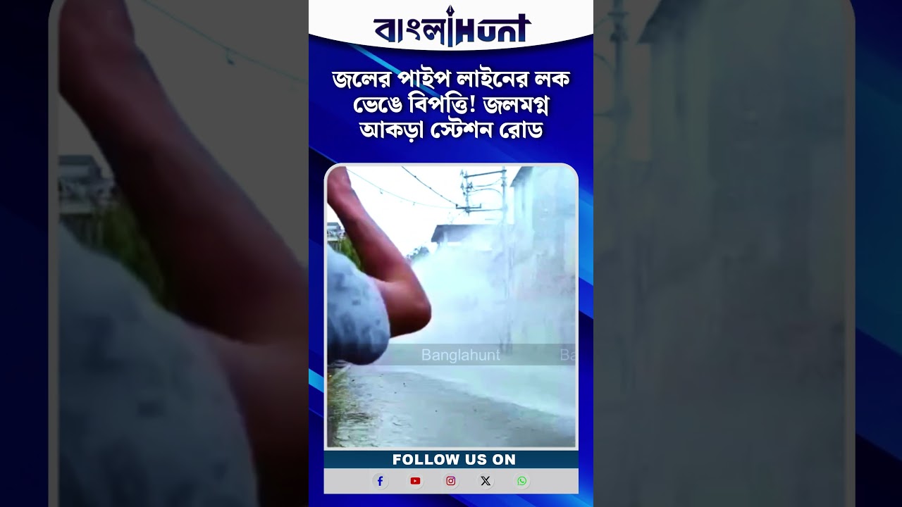 জলের পাইপ লাইনের লক ভেঙে বিপত্তি! জলমগ্ন আকড়া স্টেশন রোড