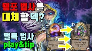 템포 법사를 대체할 덱? (멀록 법사 플레이&팁)