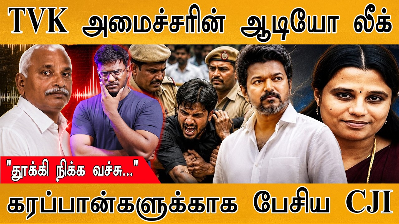 TVK அமைச்சரின் ஆடியோ லீக்! | "தூக்கி நிக்க வச்சு..." | CJP கரப?