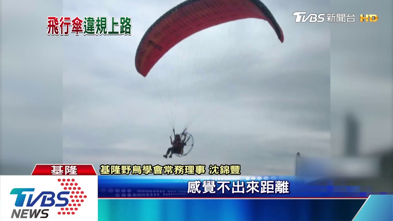 無法可管！動力飛行傘驚險逛基隆港空中