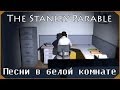 The Stanley Parable #3 "Песни в белой комнате" 