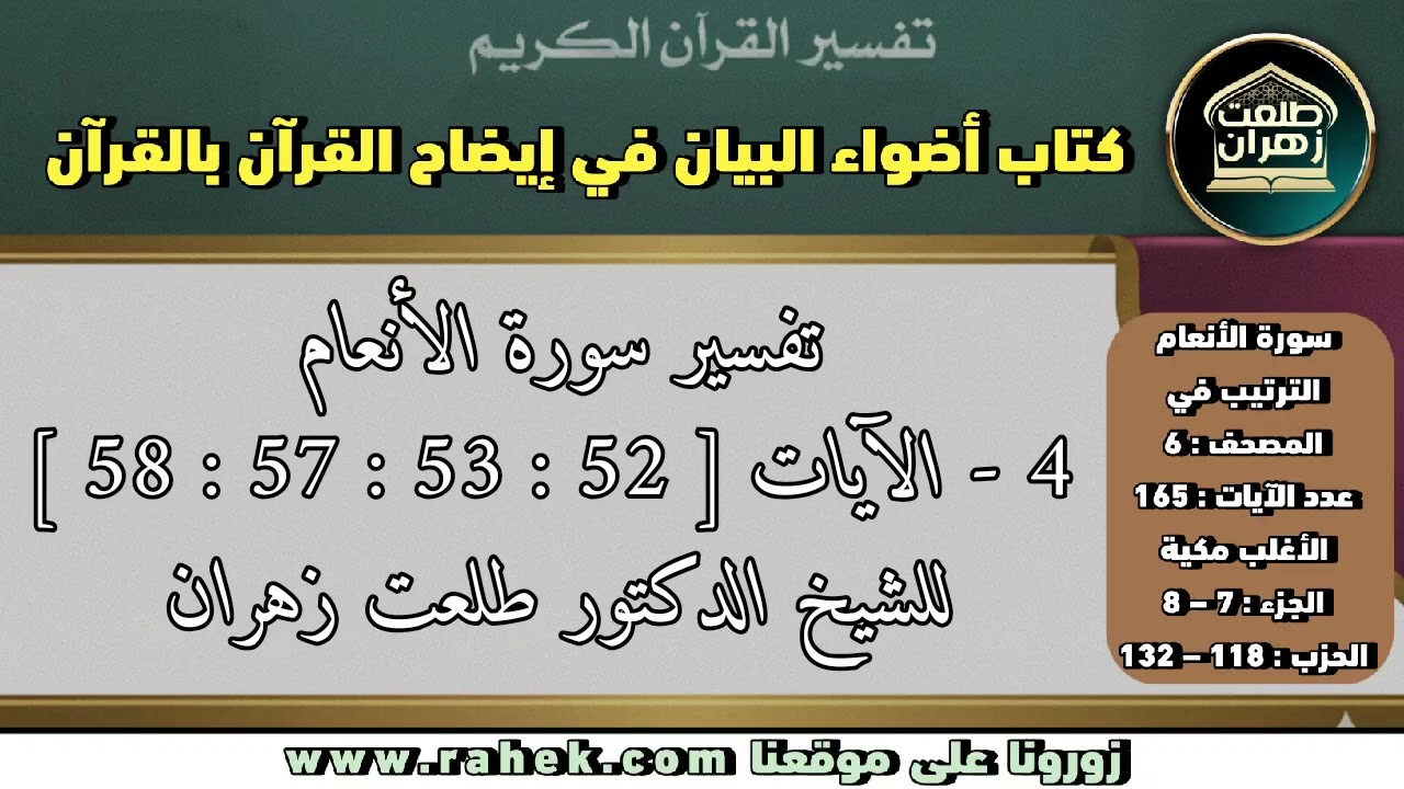 4أضواء البيان _سورة الأنعام _ للشيخ الدكتور طلعت زهران _ الآيات 52 و53 و57 و58