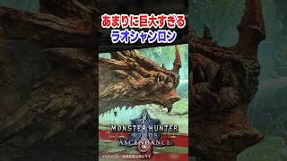 あまりに巨大すぎるラオシャンロン #アセンダンス #モンハンワイルズ #TGS2026