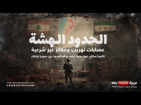 فيديو | معابر غير شرعية وتهريب.. "الحدود الهشة" بين لبنان وسوريا | #وثائقيات_سكاي