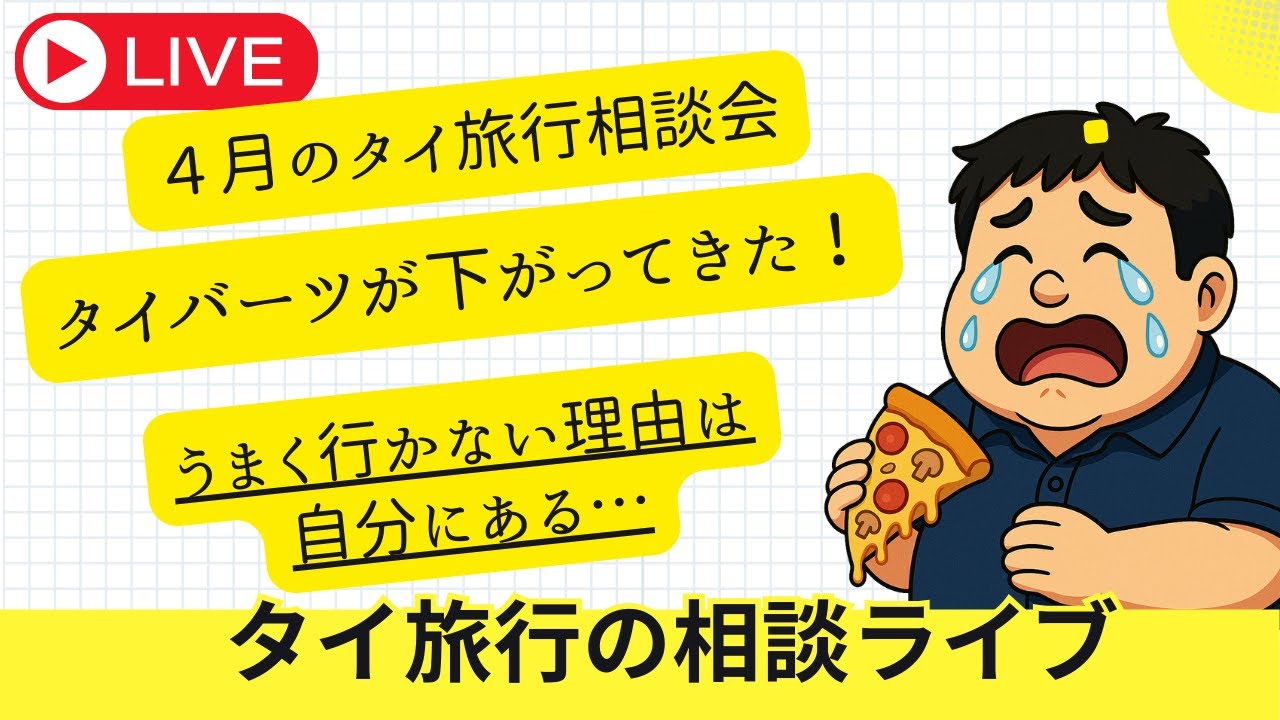 定期LIVE　タイ人女性が悪いんですか？いいえ、あなたが悪いんです。