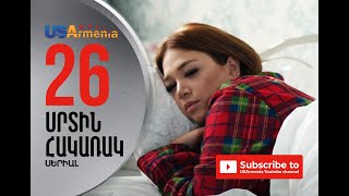 SRTIN HAKARAK/ՍՐՏԻՆ ՀԱԿԱՌԱԿ- EPISOD 26