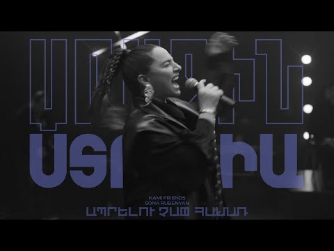 Kami Friends, Sona Rubenyan — Ապրելու Չափ Համառ/Aprelu Chap Hamar (Առաջին Ստուդիա)