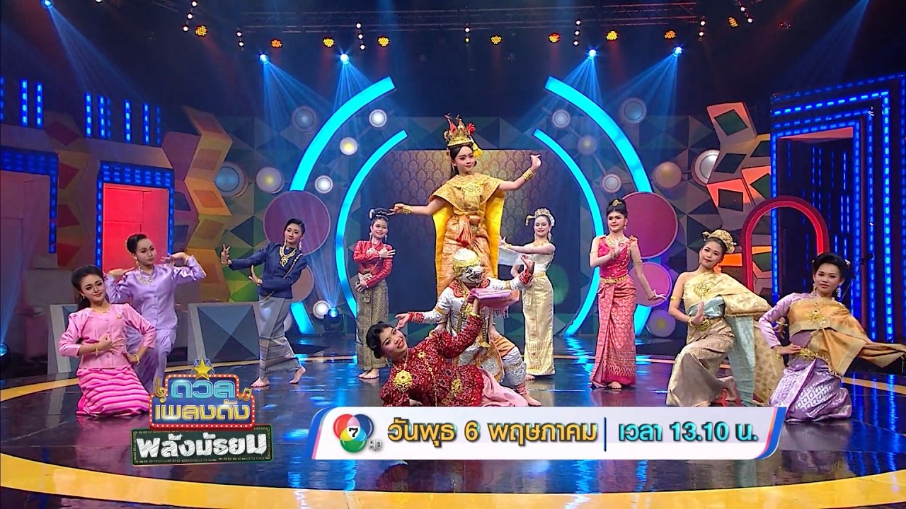 ดวลเพลงดัง พลังมัธยม 6 พ.ค.69