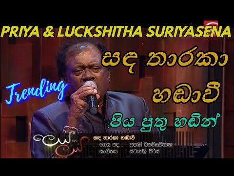 Sanda Tharaka (සඳ තාරකා) | දෙරණ ලෙය සහ ලය | Priya & Luckshitha Suriyasena