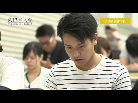 久留米大学　法学部法律学科