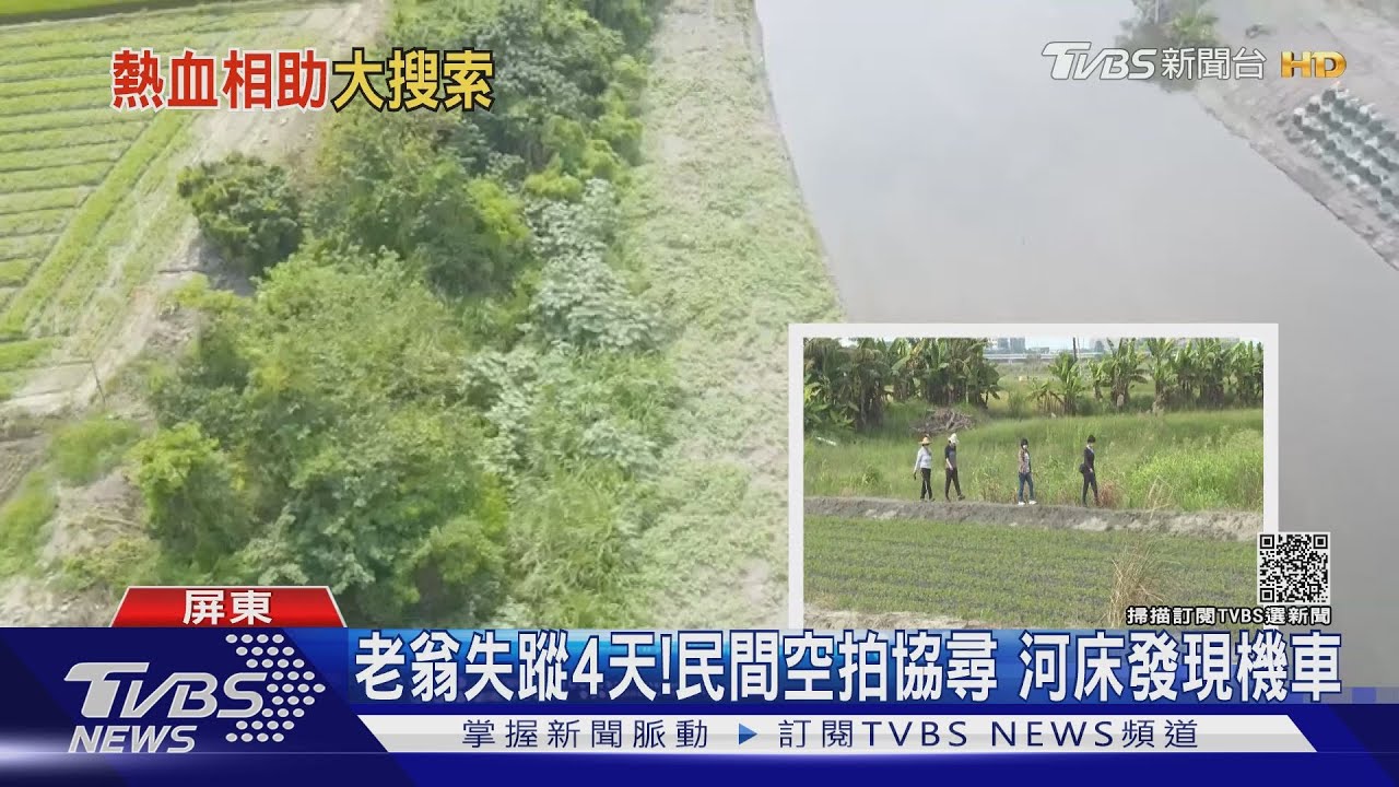 老翁失蹤4天！民間空拍協尋　河床發現機車