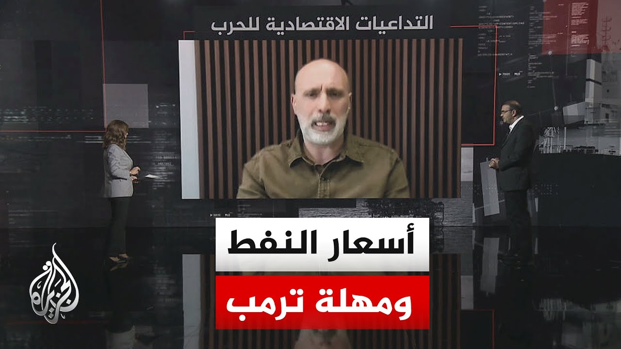 قراءة اقتصادية..أسعار النفط مع اقتراب نهاية مهلة ترمب وتكلفة الحرب على إسرائ?