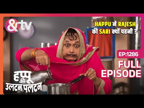 Happu ने Rajesh की Sari क्यों पहनी? | 20 May 24| Happu Ki Ultan Paltan | Full Ep1286 | @andtvchannel
