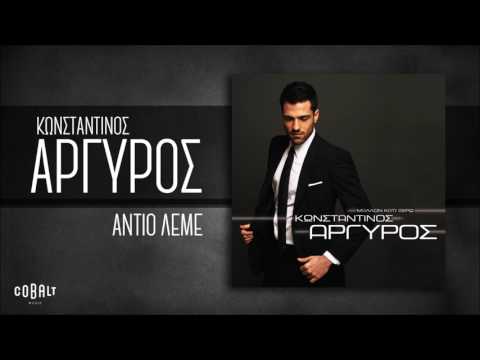 Κωνσταντίνος Αργυρός - Αντίο Λέμε - Official Audio Release