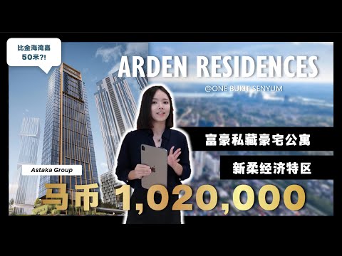 Thumbnail for 住在新山地标！Arden Residences 全面解析｜酒店式公寓・礼宾服务・国际社区｜Astaka 最新力作