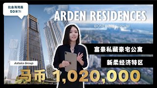 住在新山地标！Arden Residences 全面解析｜酒店式公寓・礼宾服务・国际社区｜Astaka 最新力作