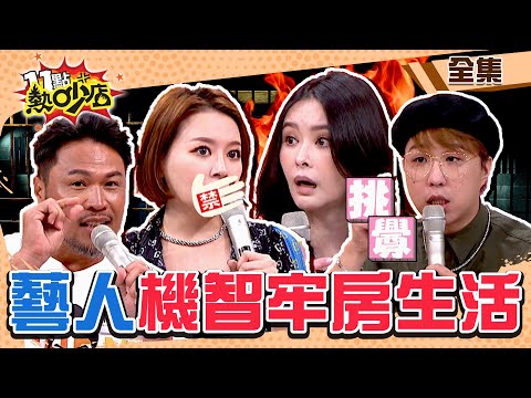 11點熱吵店　藝人的機智牢房生活？！獄友狂挑釁蕭淑慎氣歪 李妍瑾Call記者來拍自己被銬走！ | 奧蕾時創Ole Star Creative