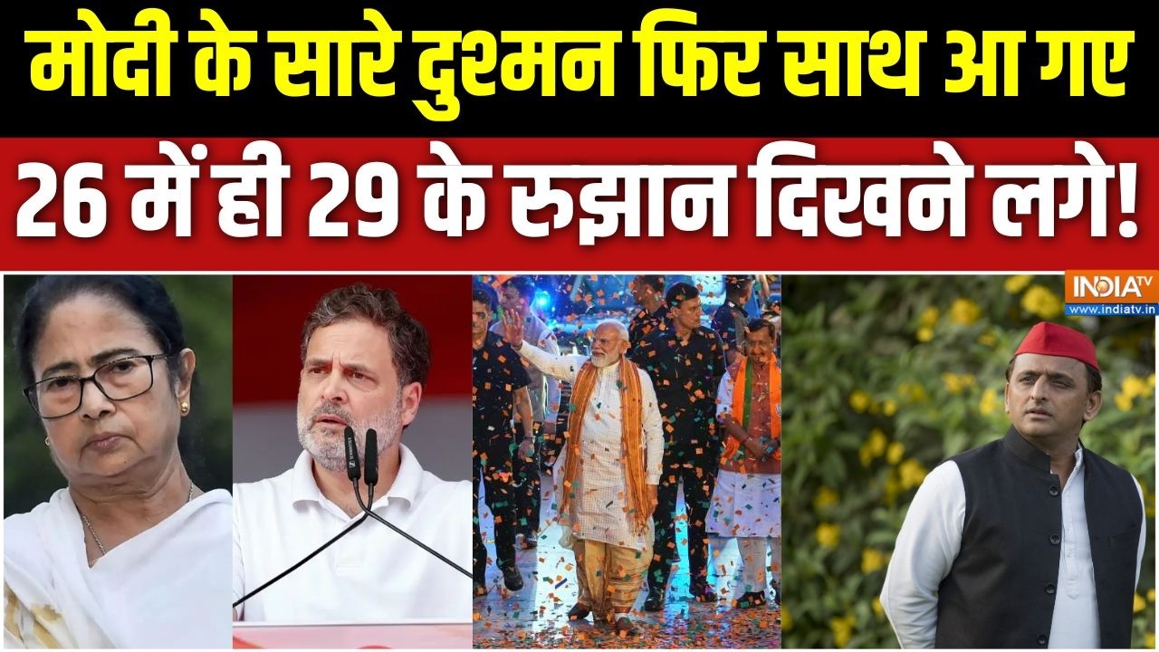 BJP Victory in Bengal: मोदी के सारे दुश्मन फिर साथ आ गए, 26 में ही 29 के र