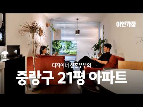 30년 된 상봉 구축 21평 아파트 집꾸미기 인테리어 룸투어 랜…
