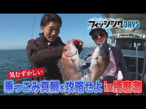 【フィッシングDAYS】#106 気むずかしい乗っこみ真鯛を攻略せよin播磨灘