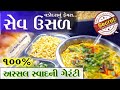 વડોદરાનું ફેમસ સેવઉસળ Sev Usal Recipe Vadodara Sev Usal Recipe