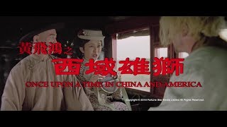 [Trailer] 黃飛鴻之西域雄獅 (Once Upon A Time In China And America) – Restored Version