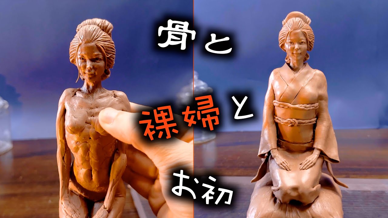 骨と肉が融合する造形美 — 粘土で描く思春期の少女の変容