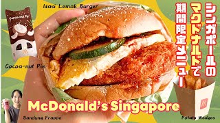 【マクドナルド】シンガポールのナショナルデー期間限定ナシレマバーガー・ココアナッツパイ・ポテト・ドリンク