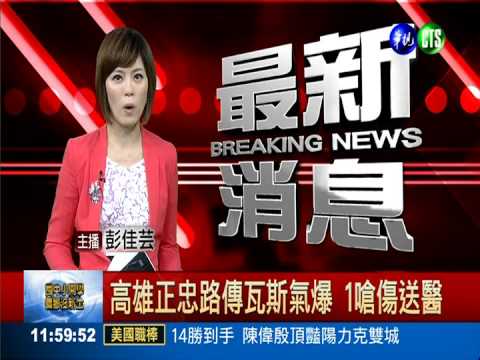 高雄正忠路傳瓦斯氣爆 1嗆傷送醫