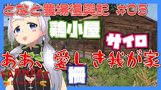 【Farmer's Dynasty】#05 「ああ、愛しき我が家」鶏小屋とサイロと柵【となと農場復興記 / とな】