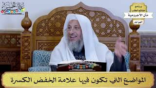 27 - المواضع التي تكون فيها علامة الخفض الكسرة - عثمان الخميس