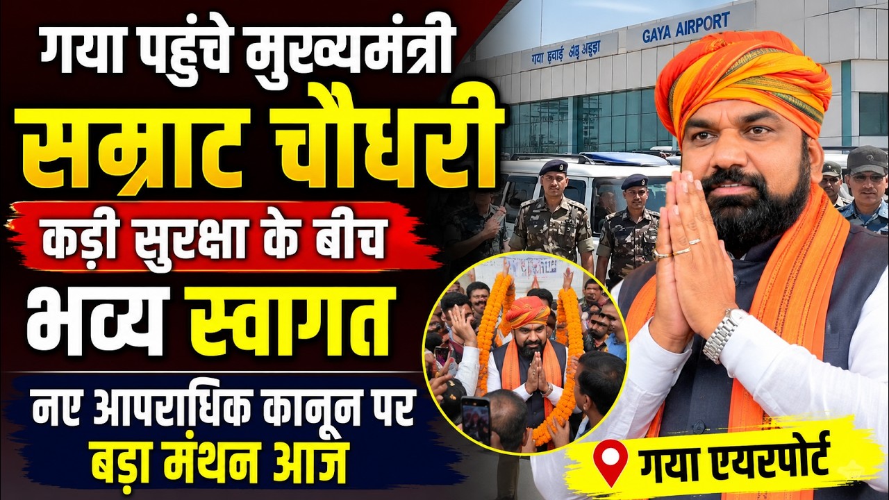 गया पहुंचे Samrat Chaudhry | कड़ी सुरक्षा के बीच भव्य स्वागत | नए आपराधिक कानून पर बड़ा मंथन वीडियो थंबनेल