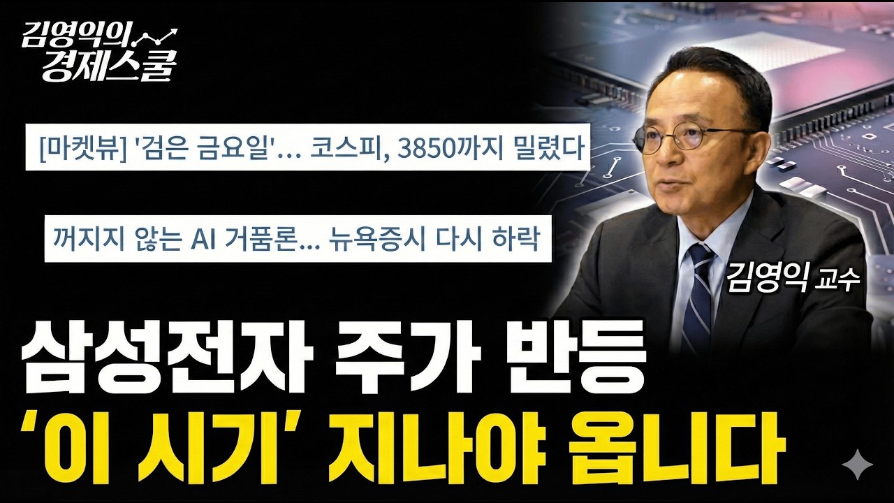 AI거품론에 주춤한 삼성전자 주가, '이 시기' 지나야 반등한다? [김영익 공식채널]