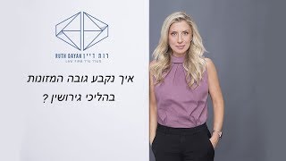 איך נקבע גובה המזונות בהליכי גירושין?