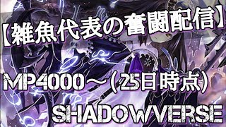 【プレミ常習犯による紙 配信】八時間半かけてMP1000しか盛れなかった正真正銘の雑魚。【シャドウバース,Shadowverse】#雑魚代表