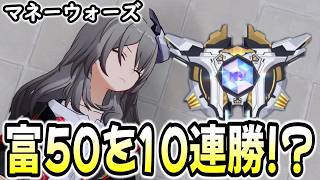【崩壊スターレイル】マネウォで富50の難易度を10連勝する配信！！