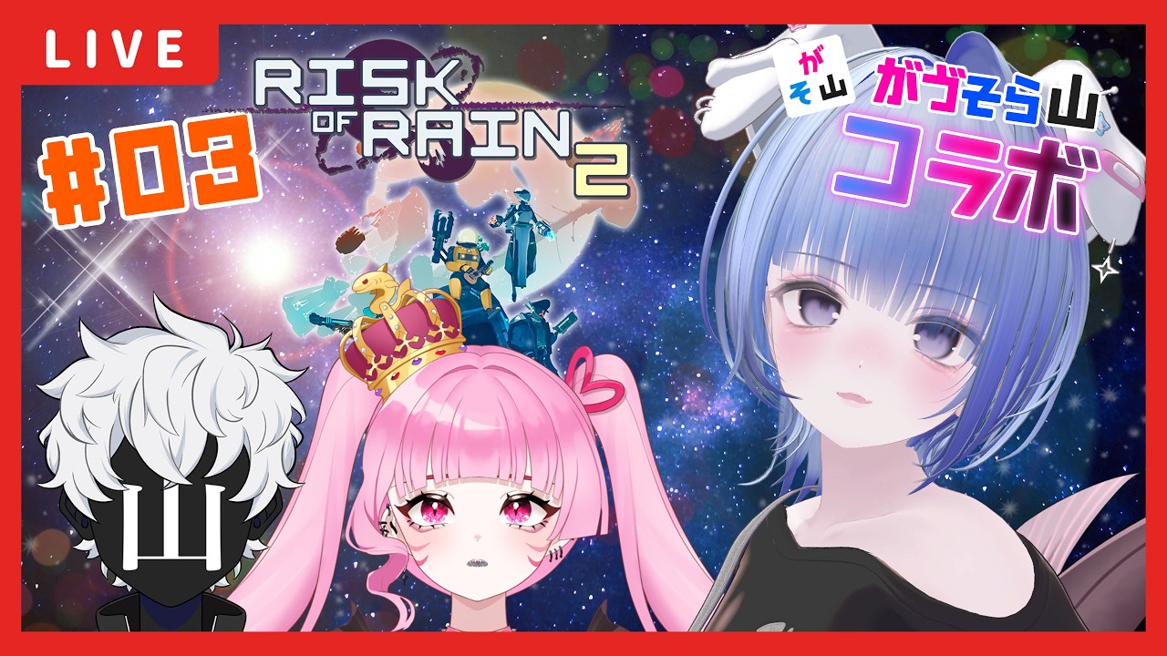 【Risk of Rain 2】コラボ🌟再び見知らぬ惑星から脱出できるのか？#03 深海眠がゔゔ ✕ 眞白そら ✕ 山田蓮治 【#個人勢Vtuber / #Vtuber】