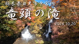 【VLOG】紅葉始まる《竜頭の滝》2024.10.20 栃木県日光市中宮祠