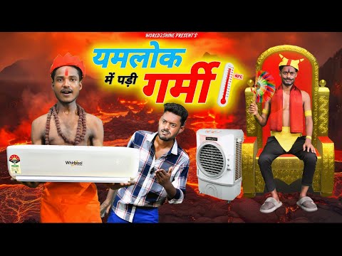 YAMLOK ME PADI GARMI ( यमलोक में पड़ी गर्मी ) | Yamlok Comedy | World2shine