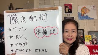 2026年2月27日【緊急配信！】色んな意味で準備を！！【在米スカーレットの生配信】